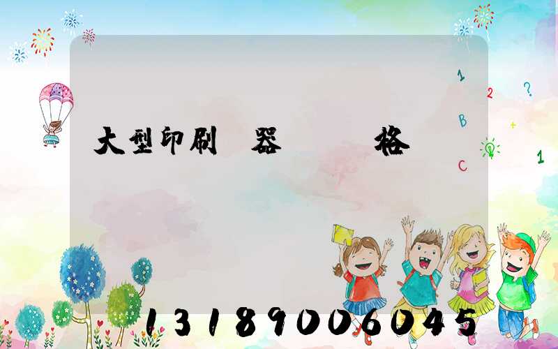 大型印刷機器設備價格