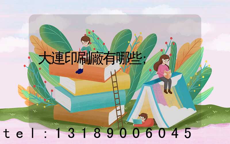 大連印刷廠有哪些