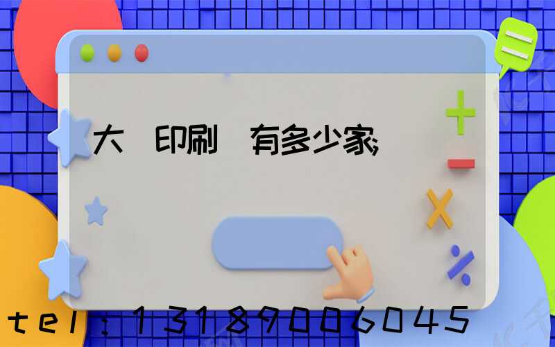 大連印刷廠有多少家