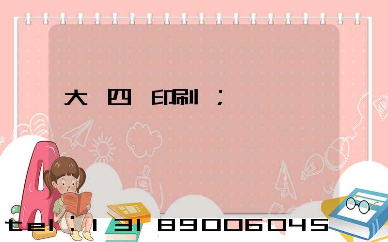 大連四達印刷廠