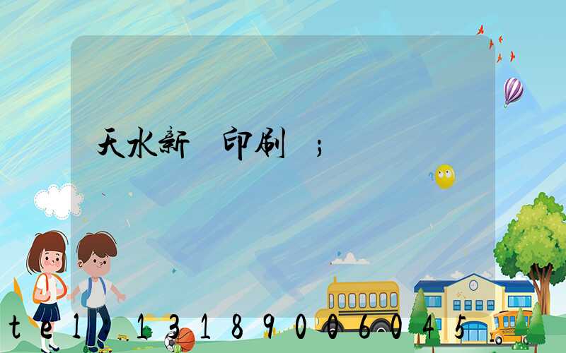 天水新華印刷廠