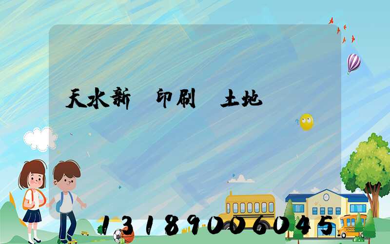天水新華印刷廠土地轉(zhuǎn)讓