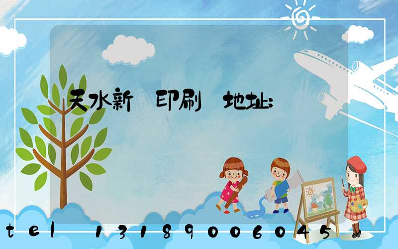 天水新華印刷廠地址