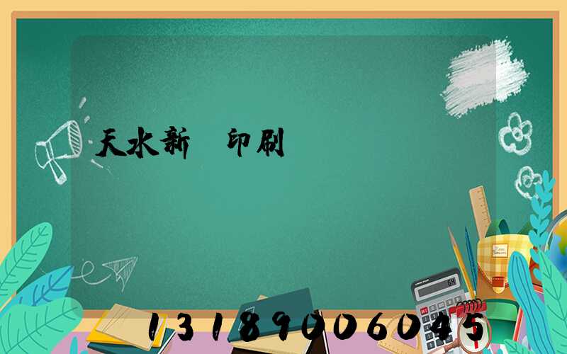 天水新華印刷廠廠長