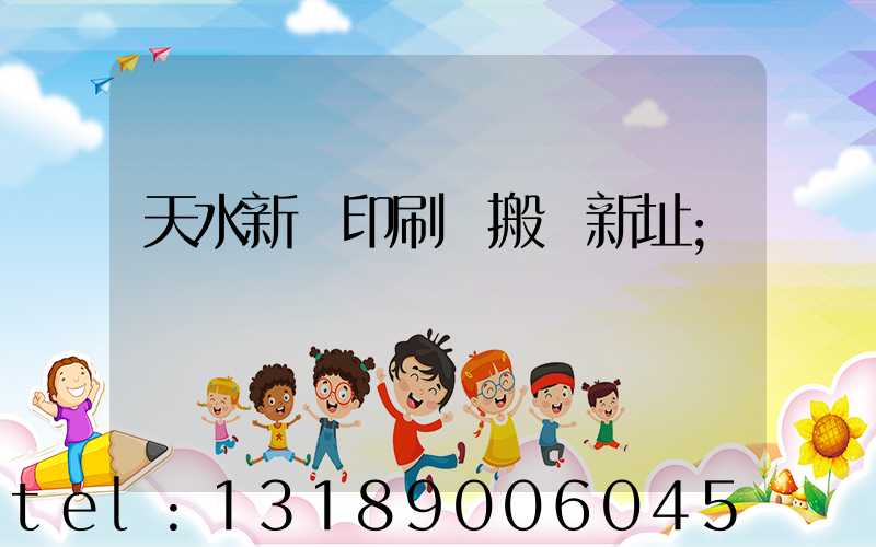 天水新華印刷廠搬遷新址