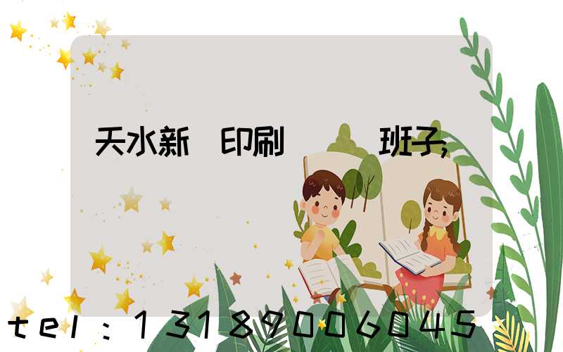 天水新華印刷廠領導班子