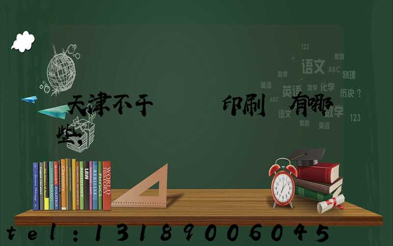 天津不干膠標簽印刷廠有哪些