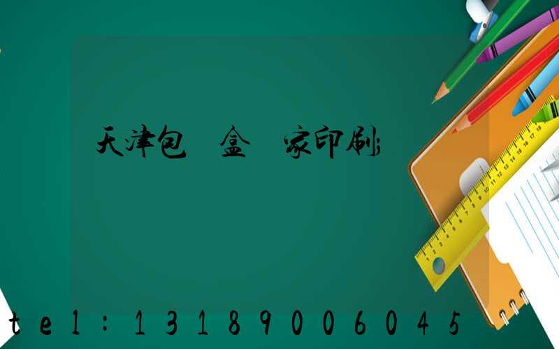 天津包裝盒廠家印刷