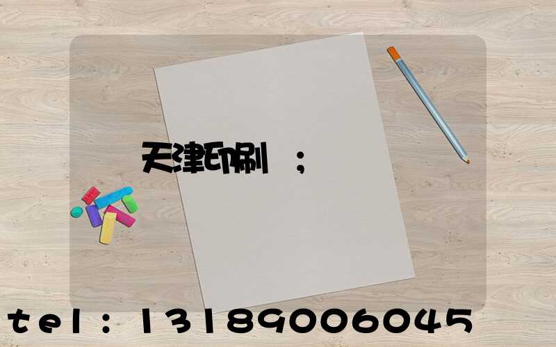 天津印刷廠