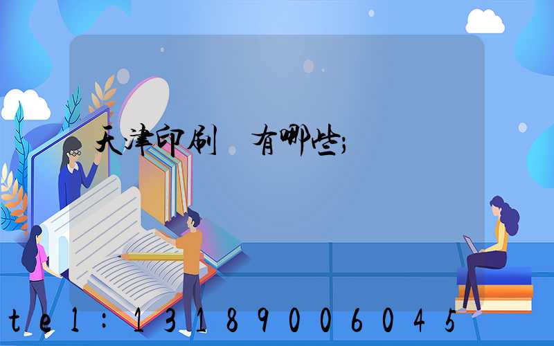 天津印刷廠有哪些