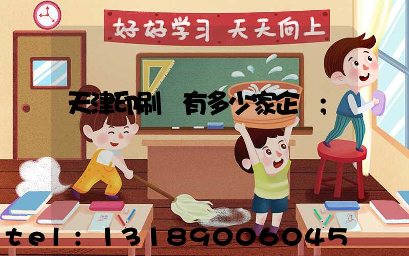 天津印刷廠有多少家企業