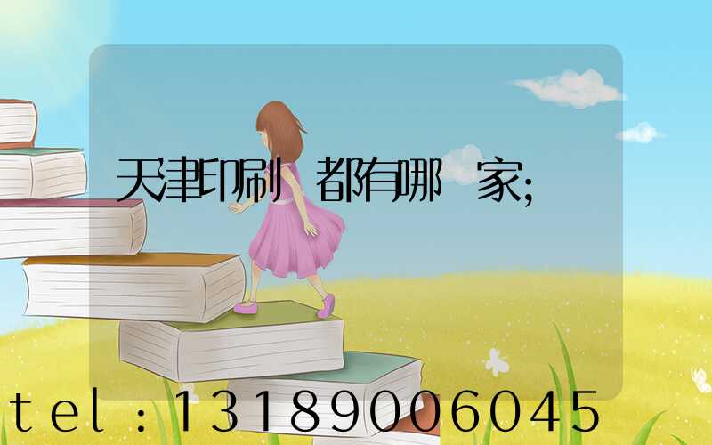 天津印刷廠都有哪幾家