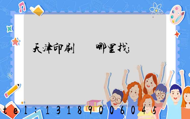 天津印刷標簽哪里找