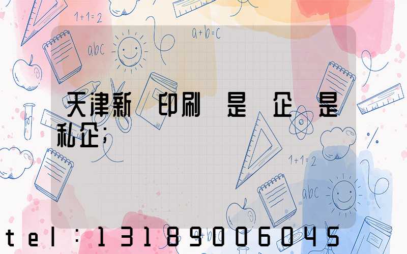 天津新華印刷廠是國企還是私企