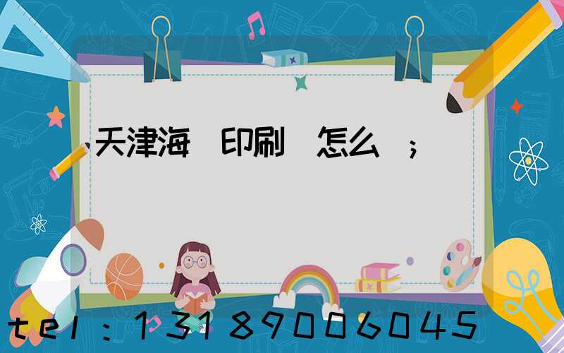 天津海順印刷廠怎么樣