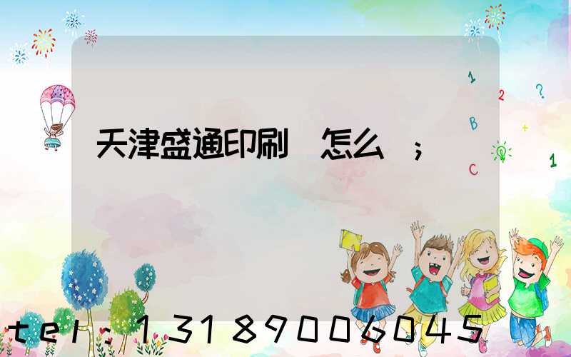 天津盛通印刷廠怎么樣