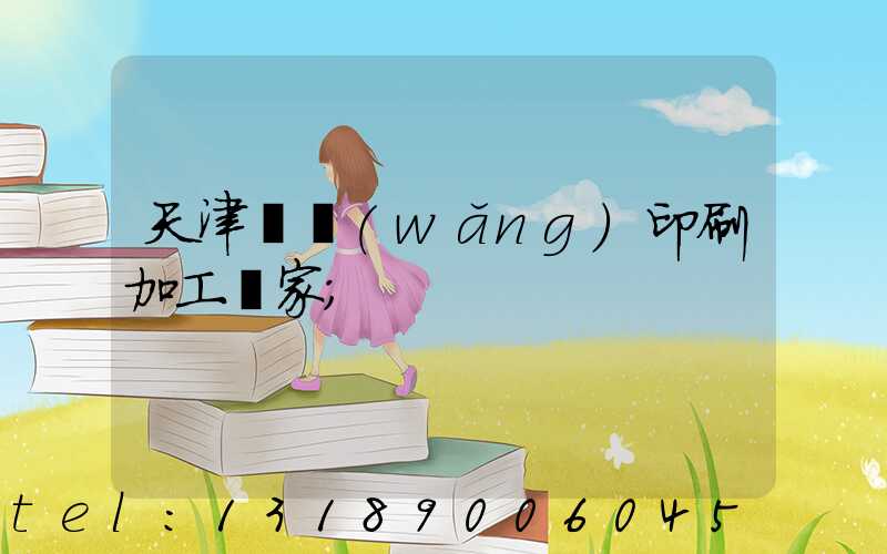 天津絲網(wǎng)印刷加工廠家