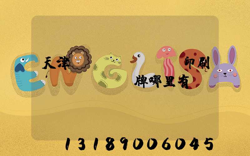 天津絲網(wǎng)印刷標(biāo)牌哪里有