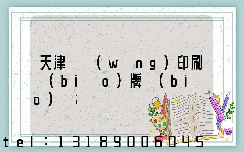天津絲網(wǎng)印刷標(biāo)牌標(biāo)簽
