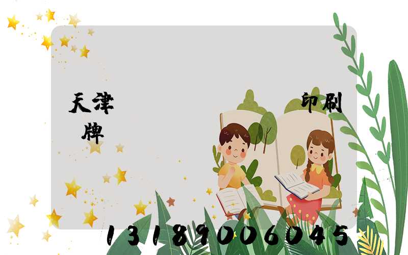 天津絲網(wǎng)印刷標牌標簽