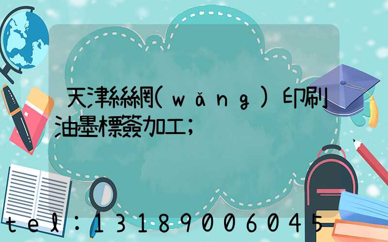 天津絲網(wǎng)印刷油墨標簽加工