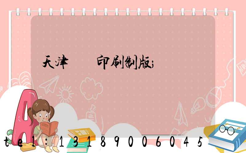 天津絲網印刷制版