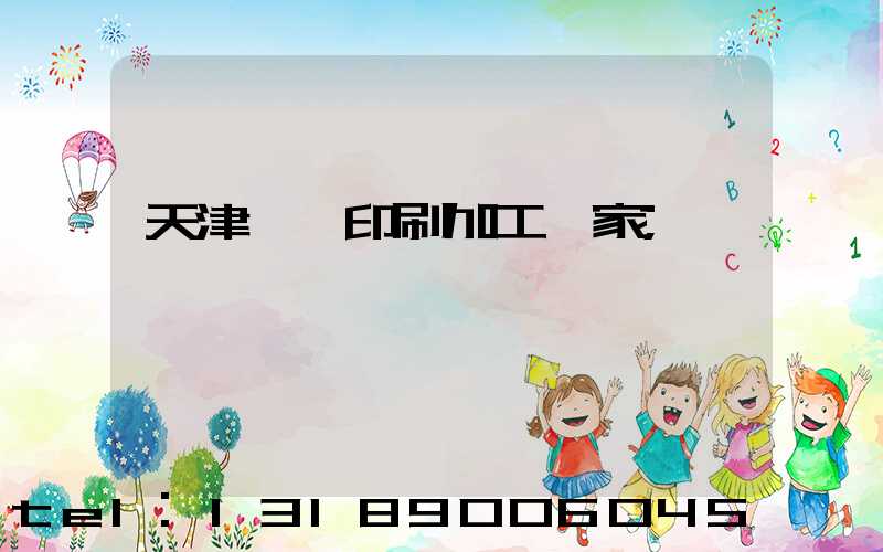 天津絲網印刷加工廠家