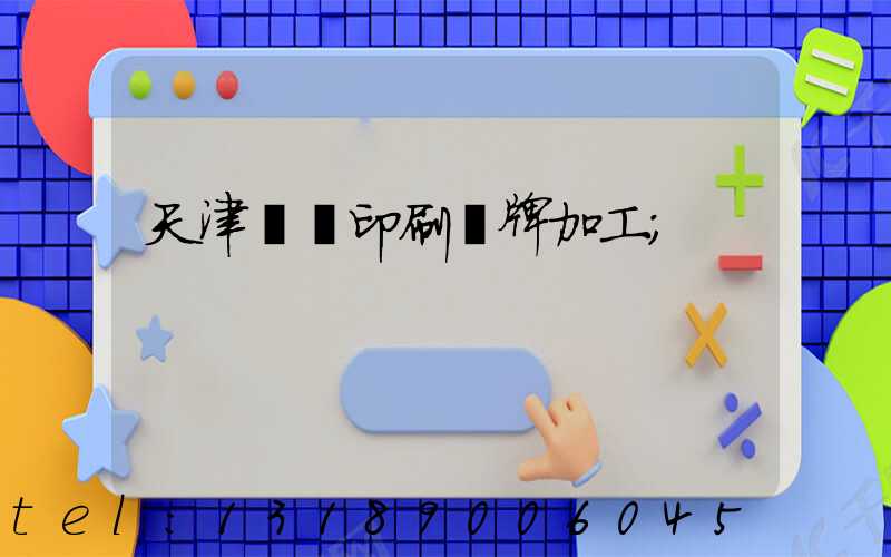 天津絲網印刷標牌加工