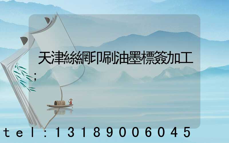 天津絲網印刷油墨標簽加工
