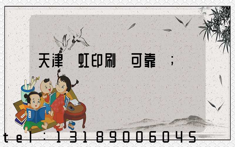 天津藝虹印刷廠可靠嗎