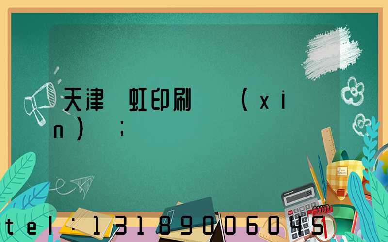 天津藝虹印刷廠現(xiàn)狀