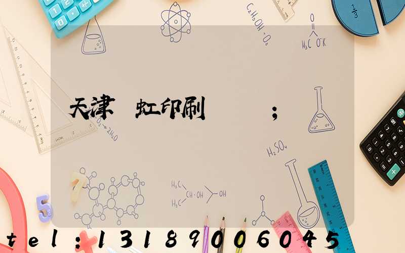 天津藝虹印刷廠現狀