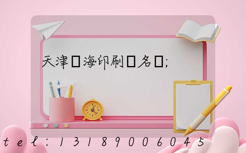 天津靜海印刷廠名錄