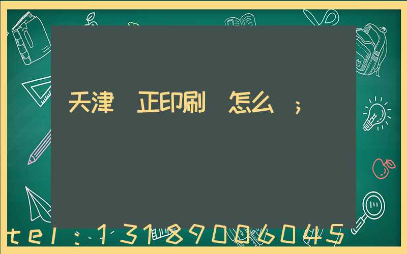 天津頂正印刷廠怎么樣