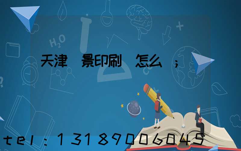 天津鴻景印刷廠怎么樣