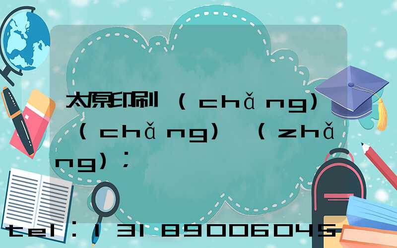 太原印刷廠(chǎng)廠(chǎng)長(zhǎng)