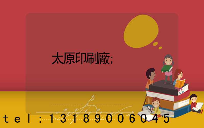 太原印刷廠