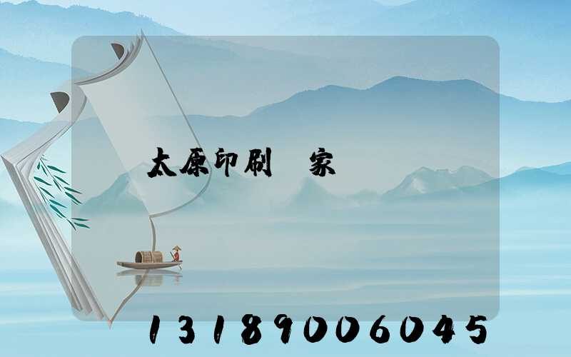 太原印刷廠家