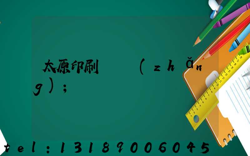 太原印刷廠廠長(zhǎng)