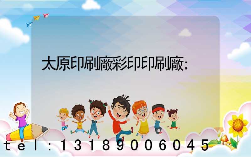 太原印刷廠彩印印刷廠
