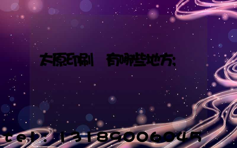 太原印刷廠有哪些地方
