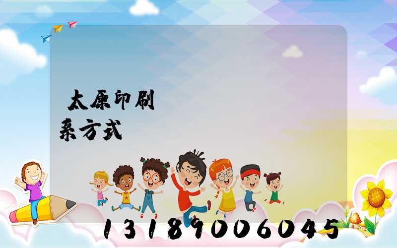 太原印刷廠聯(lián)系方式