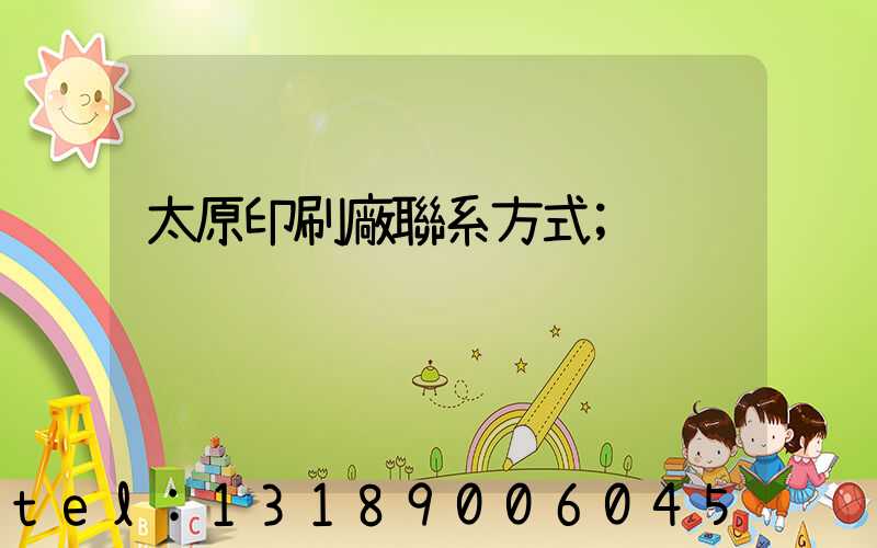 太原印刷廠聯系方式