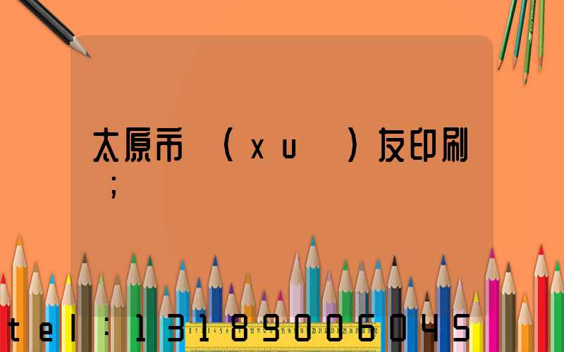 太原市學(xué)友印刷廠