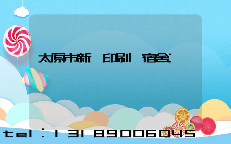 太原市新華印刷廠宿舍