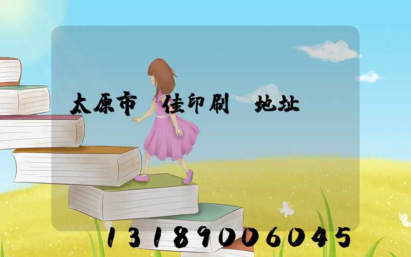 太原市萬佳印刷廠地址