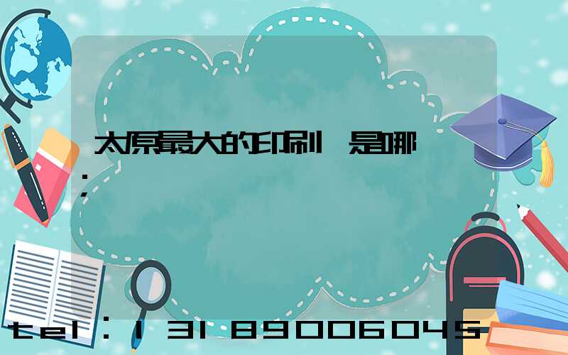 太原最大的印刷廠是哪一個