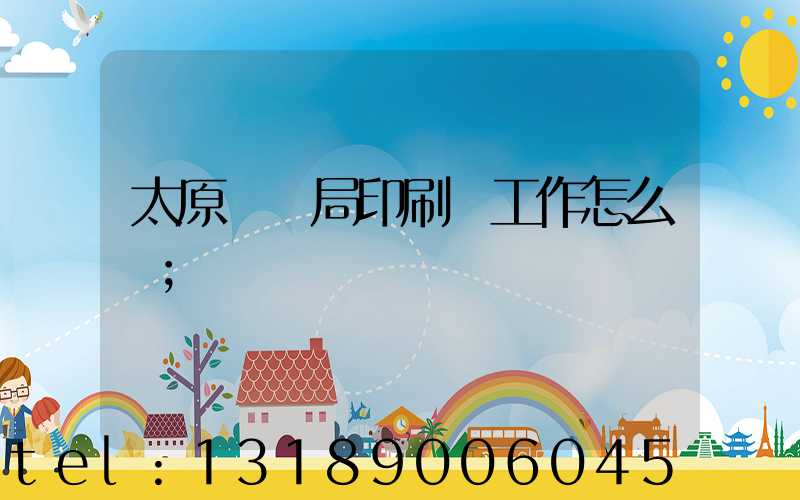 太原稅務局印刷廠工作怎么樣