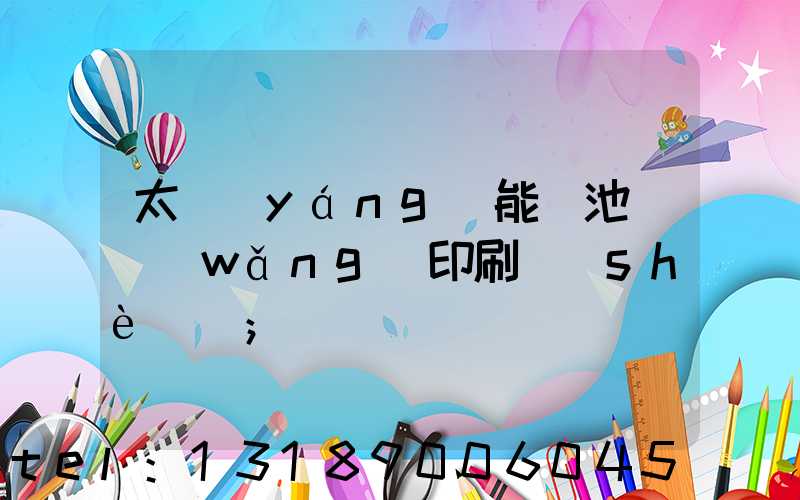 太陽(yáng)能電池絲網(wǎng)印刷設(shè)備