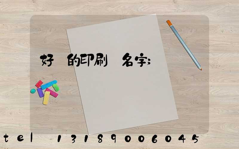 好聽的印刷廠名字